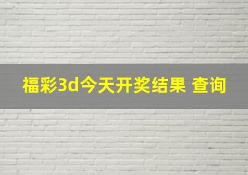 福彩3d今天开奖结果 查询